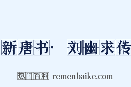 新唐书·刘幽求传是什么意思的图片